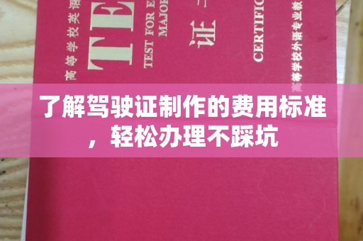 竹东了解驾驶证制作的费用标准，轻松办理不踩坑